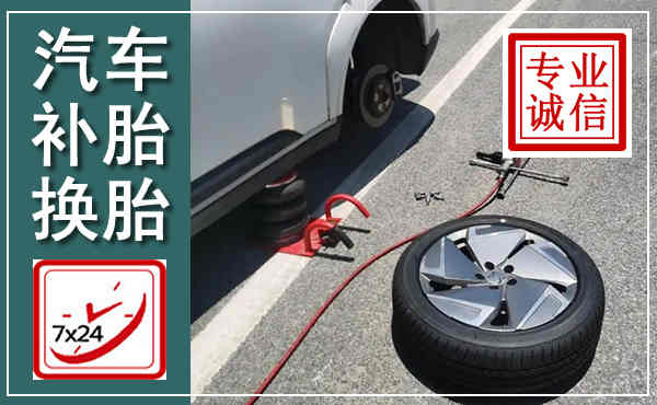 临武汽车换轮胎,附近上门换轮胎电话