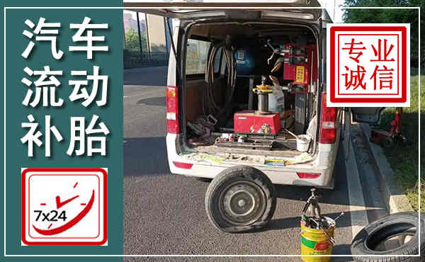 临武汽车流动补胎,附近补胎电话