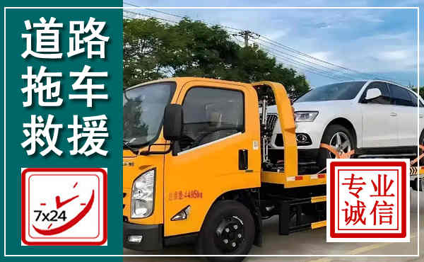 临武拖车救援,汽车救援拖车电话