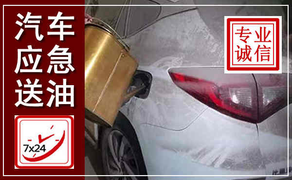 临武汽车送油救援,附近上门送油电话