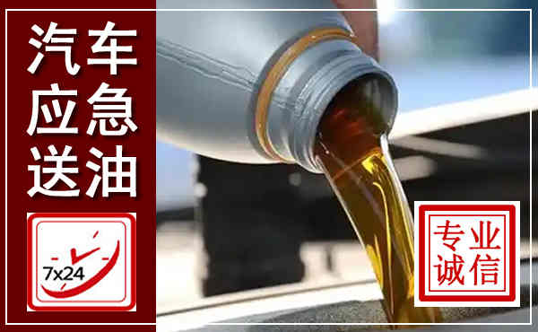 临武汽车送燃油救援,附近上门送燃油电话