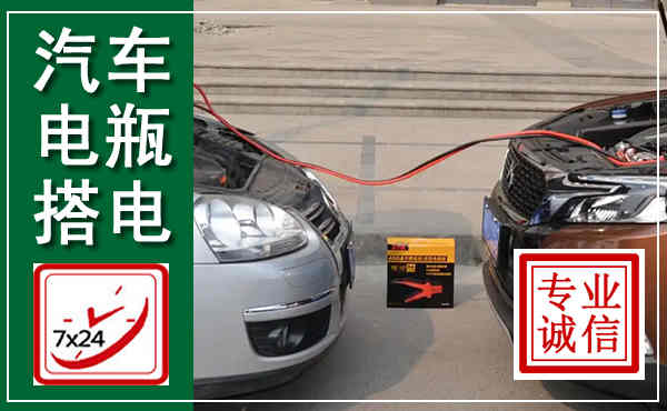 临武汽车搭电,附近电瓶搭电救援电话