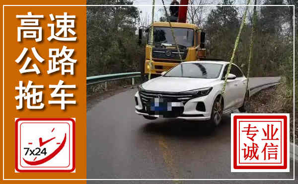 临武高速公路拖车,附近高速公路拖车救援电话