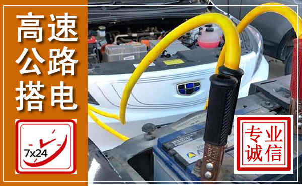 临武高速公路汽车搭电,中途电瓶维修电话
