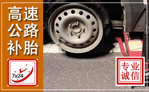 临武高速公路流动补胎,汽车换轮胎电话