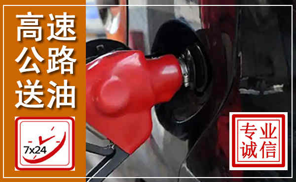 临武高速公路汽车送油,汽车救援送油电话
